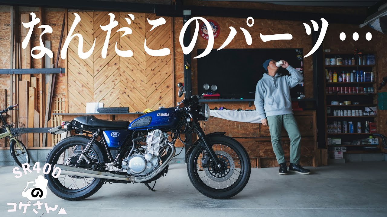 SR400】お財布に優しいカッチカチになる？カスタム - YouTube