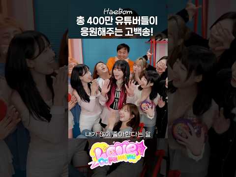 총 400만 유튜버들이 함께 응원해주는 <strong>고백송</strong>! 러브도파민❤️‍🔥 #러브도파민 #lovedopamine