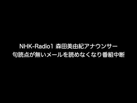森田美由紀アナウンサー 句読点が無いメールを読めなくなり番組中断 Radio1 Youtube