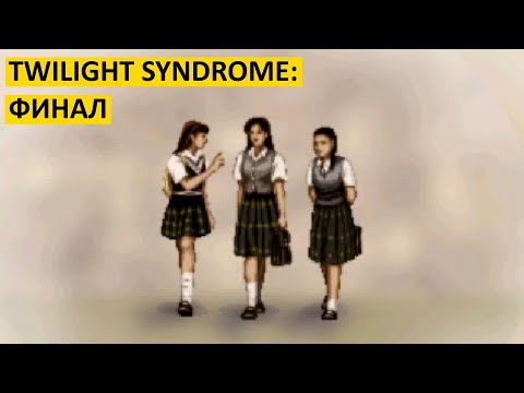 Suda 51 ретроспектива часть 3.2 Конец истории  - Twilight Syndrome: Investigation