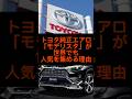 トヨタ純正エアロ「モデリスタ」が世界でも人気を集める理由#shorts #雑学#トヨタ #おすすめ