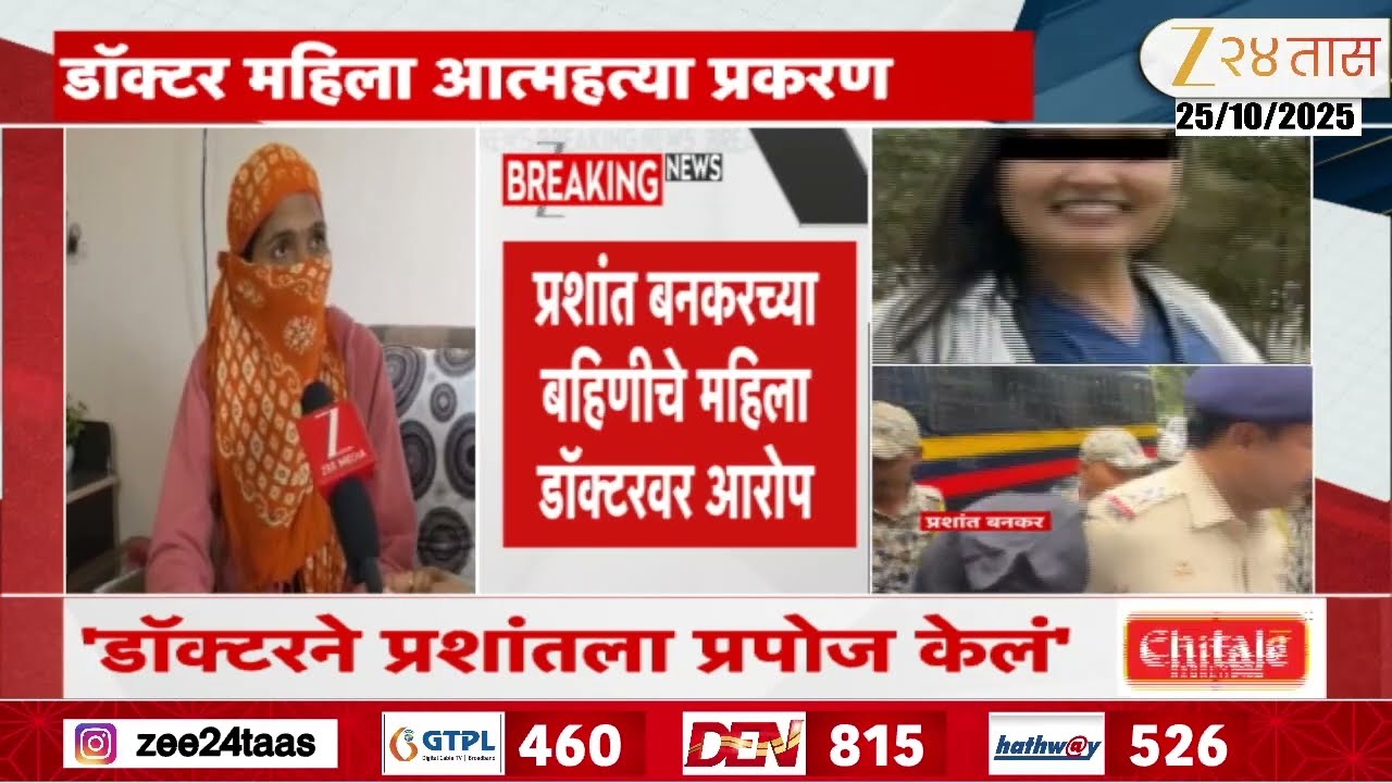 Satara Prashant Bankar Sister On Lady Doctor Case | 'महिला डॉक्टर माझ्या भावाला टॉर्चर करत होती'