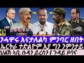 May-14 ንሓዋሩ እናታለልካ ምንባር ዘበት I ኤርትራ ተድልዮም እያ ግን ንምንታይ I ምድንጋር ከም ጥበብ I ህልኽ ኣቢ ሱዳን ይረስን I UAE ጉድ ተውጽእ