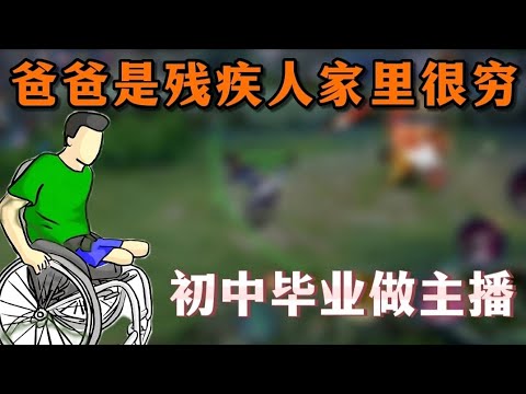 爸爸残疾家里很穷，我初中毕业想做主播!