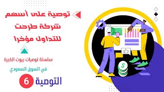 توصية جديدة على أسهم شركة طرحت حديثا للتداول.