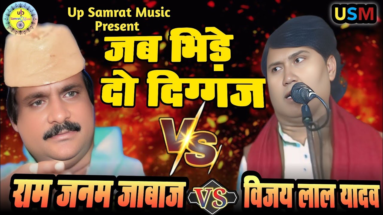 🎯 जब भिड़े दो दिग्गज! राम जनम जाबाज vs विजय लाल यादव | #Ram Janam Jabaj ka Birha #BhojpuriBirha2026