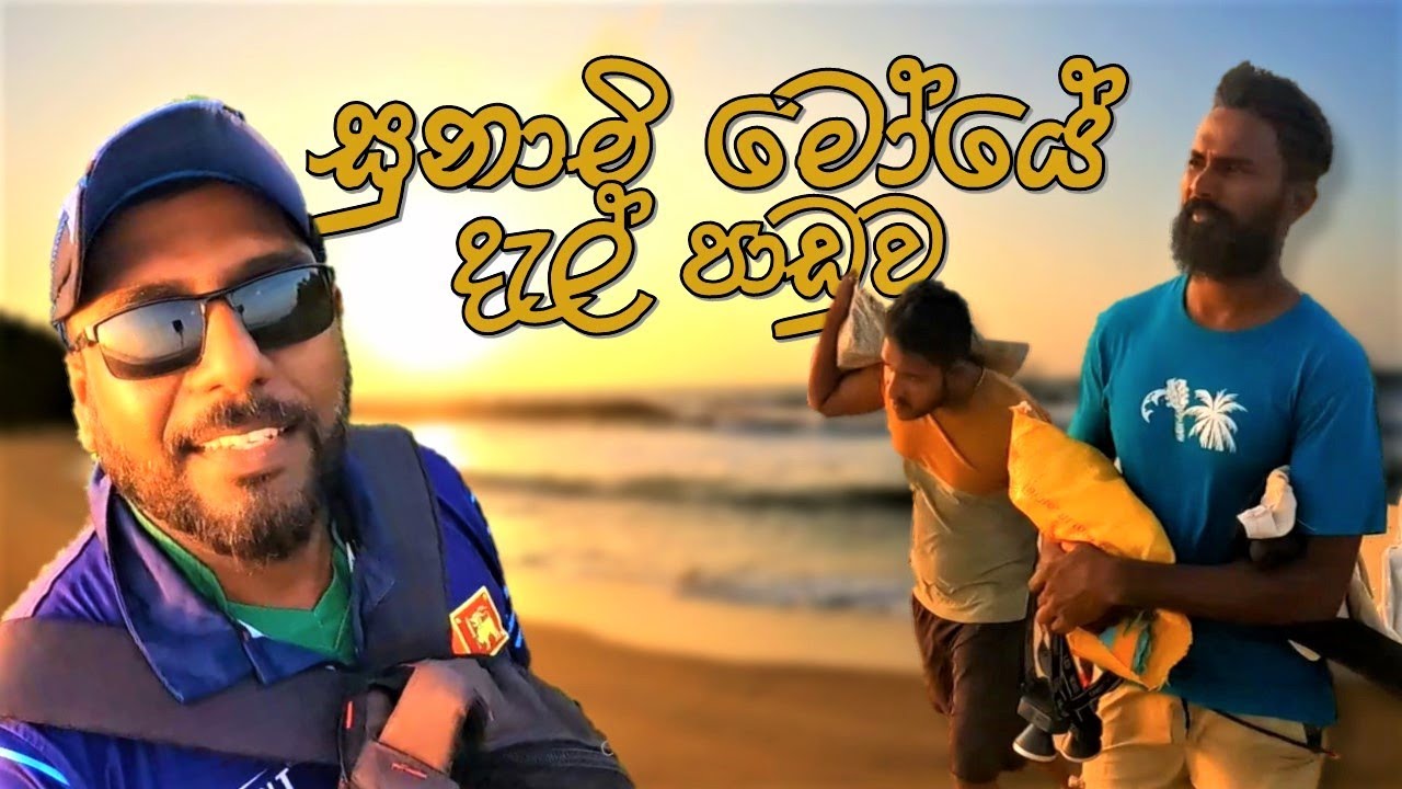 ගොම්මනේ සුනාමි මෝයේ දැල් ඇද්දා @wishwatiyubaya 👣😲🎣