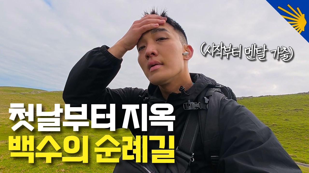 34살 백수, 모든 걸 내려놓고 시작한 산티아고 순례길 800km - 산티아고 순례길(1)