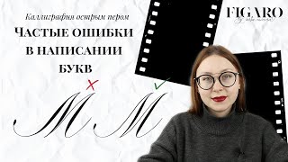 видео: Каллиграфия острым пером | Ошибки в написании букв (стиль Копперплейт) картинка: Каллиграфия острым пером | Ошибки в написании букв (стиль Копперплейт)