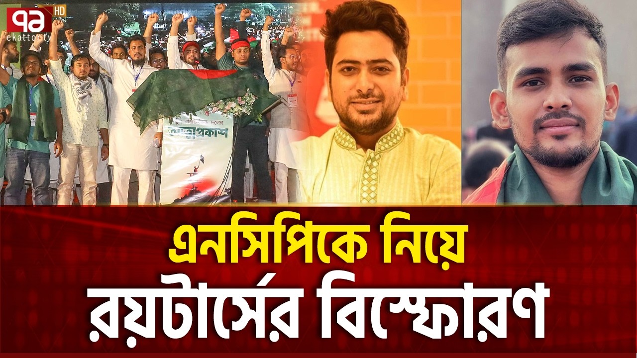 আসিফ-নাহিদদের ফল নিয়ে যা বলছে রয়টার্স | GEN Z  | Ekattor TV