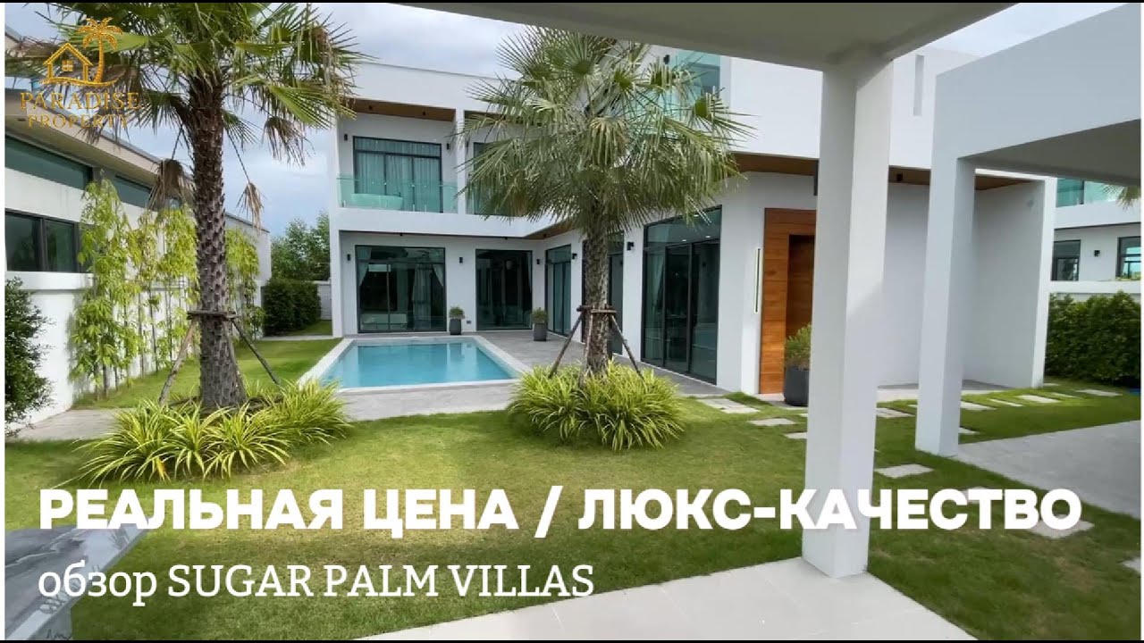 🏝 Виллы класса люкс в Паттайе (Таиланд 2025) —  обзор Sugar Palm Villas 