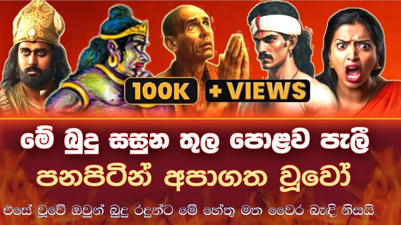 බුදු හිමියන්ට වෛර බැඳ පොළව පැලී පනපිටින් අපාගත වූ පස්දෙනා | loard buddha | buddha path | 