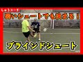 ※必ず決まる※【ネイマールも使うブラインドシュートを解説！】