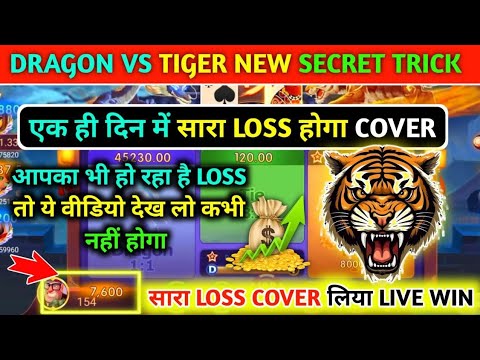 dragon 🐉 vs tiger 🐯 tricks | dragon vs tiger winning tricks | dragon vs tiger tricks | DT🐉🐯 tricks