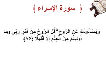 سورة الإسراء الأية  85