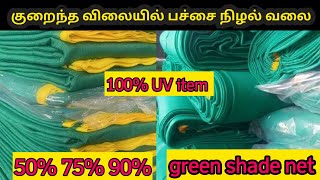 Download Lagu Green shade net பச்சை நிழல் வலை kg 200 ரூபாய் MP3