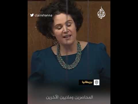 نائبة تهاجم حكومة بريطانيا لتخاذلها بإنهاء مأساة غزة
