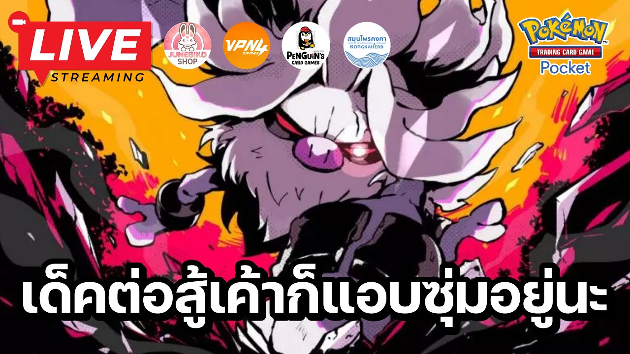 🔴 Pokemon TCG Pocket : เด็คต่อสู้เค้าก็แอบซุ่มมเงียบอยู่นะ