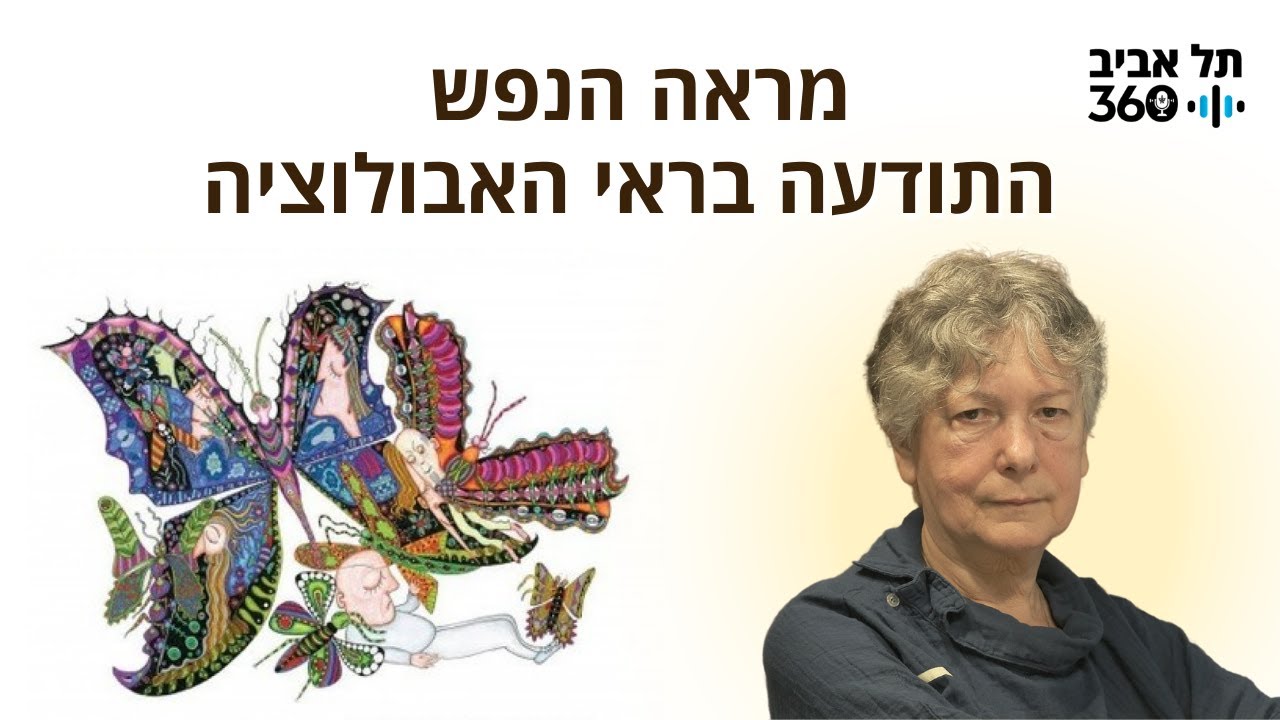 מראה הנפש: התודעה בראי האבולוציה