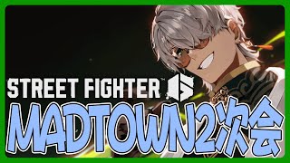 【ストリートファイター6】MADTOWN二次会Rainbrainカスタムに参加しますその２【アルランディス/ホロスターズ】