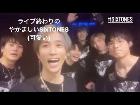 ライブ終わりのやかましいSixTONES(可愛い)
