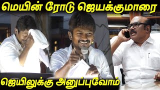 மநதரககடட Jayakumar ரயபரததல Udhayanidhi Stalin சம கலய Udhayanidhi Election News 2021