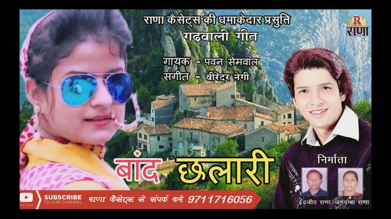बांद छलारी – Baand Chalari – पवन सेमवाल – गढ़वाली गीत 2017 – Rana Music Company