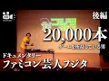 【 ゲーム】No. 20-2/2　ファミコン芸人フジタのドキュメンタリー　後編