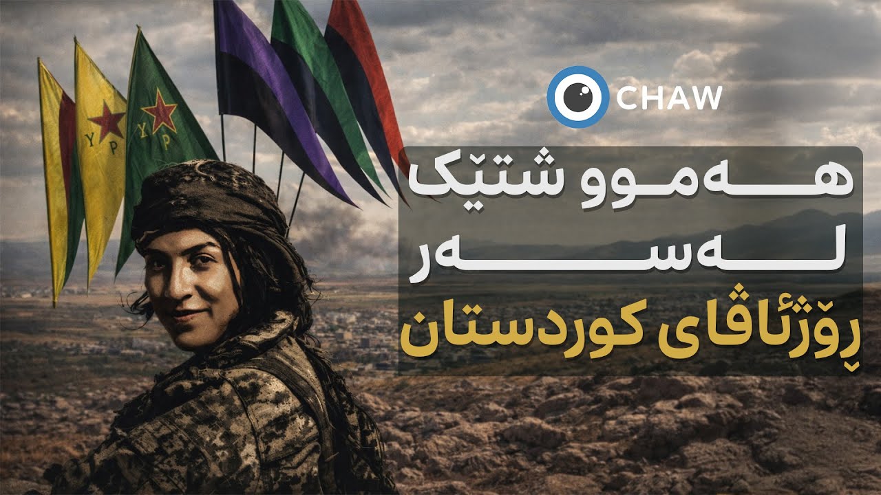 هەموو شتێک لەسەر ڕۆژئاڤای کوردستان