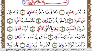 سورة النجم مكتوبة عبد الرشيد صوفي برواية الدوري عن ابن عمرو