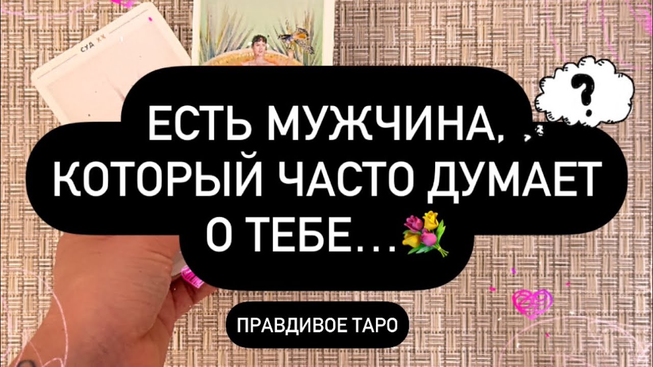 🙈 ЕСТЬ МУЖЧИНА, КОТОРЫЙ ПОСТОЯННО О ТЕБЕ ДУМАЕТ! 👀❤️‍🔥😳 ЧТО ОН ХОЧЕТ ТЕБЕ СКАЗАТЬ? ❓