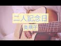 【127】二人記念日/奥華子   ギター3ヶ月
