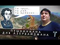 Пушкиниана для Азербайджана
