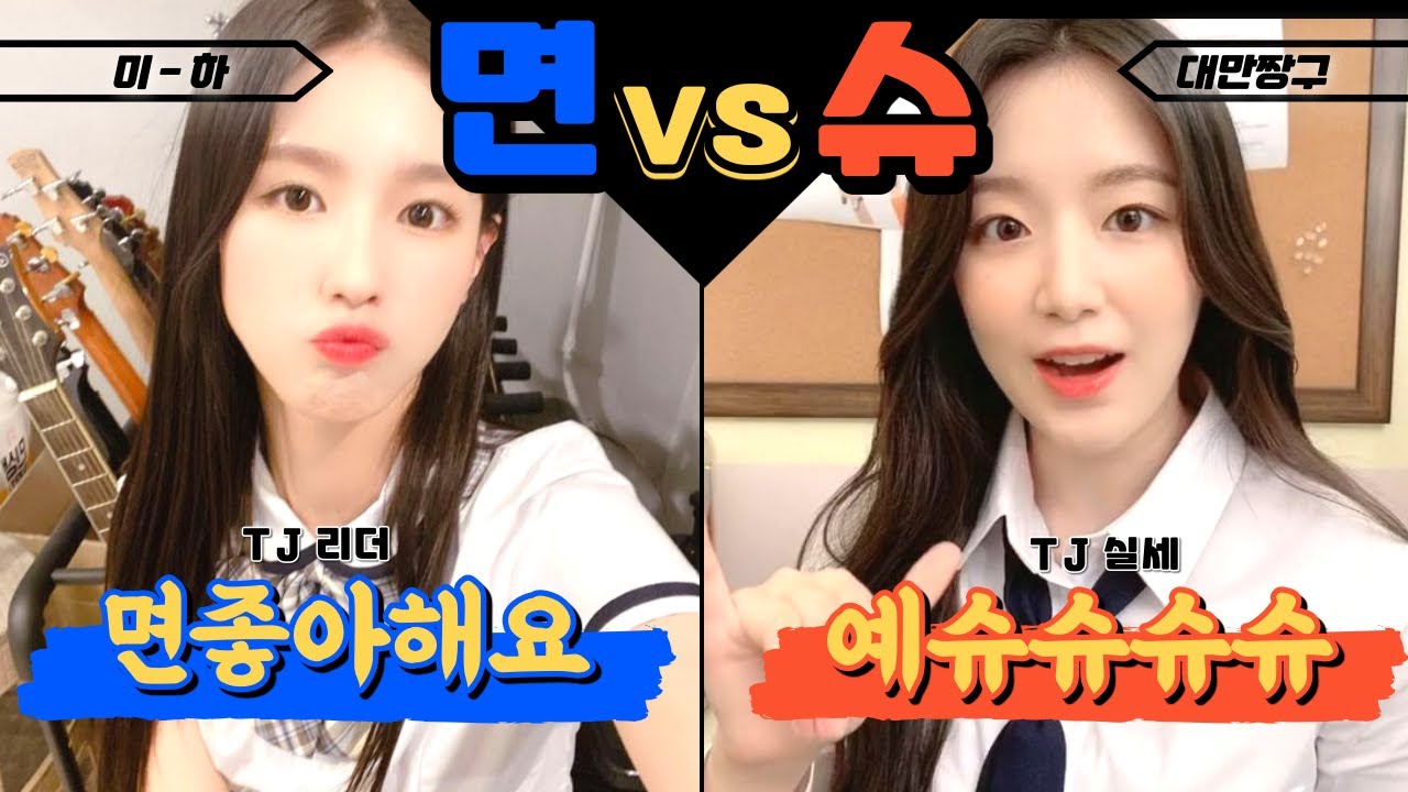 TJ 조미연 vs TJ 예슈화ㅣ(여자)아이들