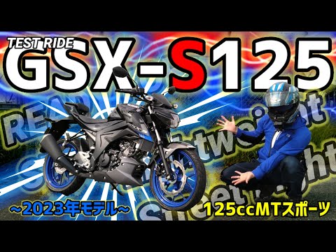 試乗】SUZUKI GSX-S125 ~2023年モデル~READY FOR STREET 125ccMT