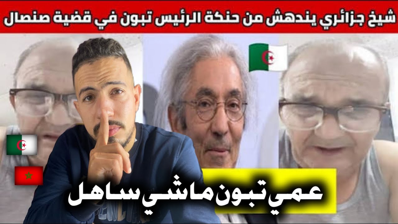 ردة فعل مغربي 🇲🇦 على جزائري🇩🇿 يندهش من حنكة الرئيس الجزائري تبون في قضية بوعلام صنصال 