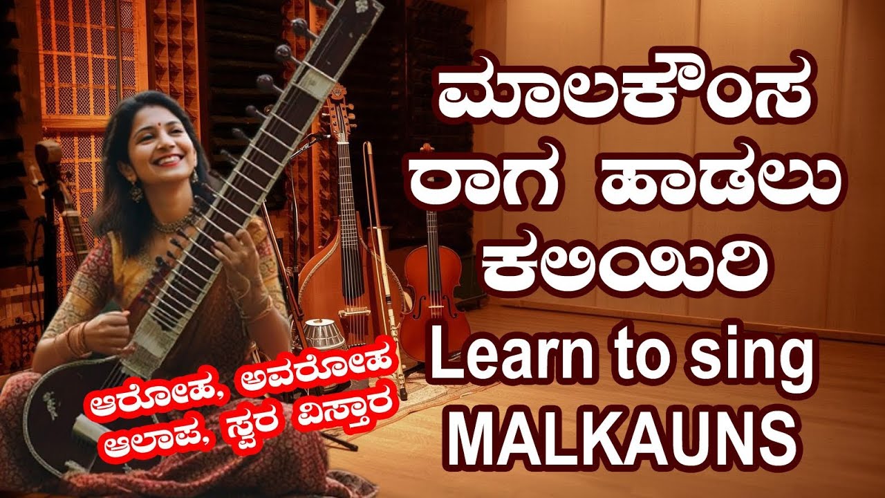 #ಮಾಲಕೌಂಸರಾಗಹಾಡುವುದುಹೇಗೆ/ಹಿಂದೋಳರಾಗ/ how to sing raag malkauns in kannada/ kaliyona sangeeta