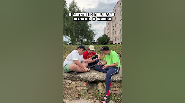 В ДЕТСТВЕ С ПАЦАНАМИ ИГРАЕТЕ В ФИШКИ
