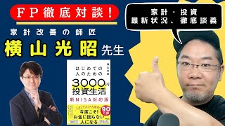 【1万人突破記念】FPよしおさんと家計改善の神さま「横山光昭」先生との対談企画。家計改善する人としない人の違いは?