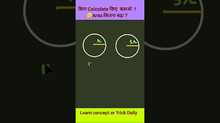 🔥बिना calculation answer! area of circle trick Exam Special #shorts #ytshorts #shortcut