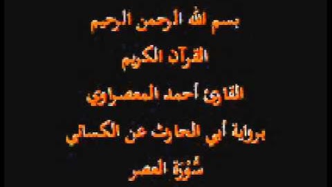 سوررة العصر- برواية أبي الحارث عن الكسائي-القارئ أحمد المعصراوي
