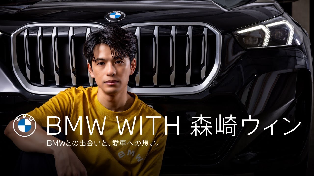 【BMW WITH 森崎ウィン】BMWとの出会いと、愛車への想い。