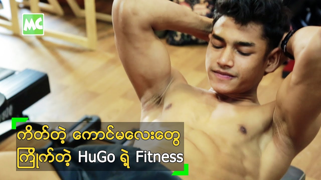 အခုေလာေလာဆယ္ Single ပါ ဆိုတဲ့ Hu Go ရဲ့ Gym Time - YouTube