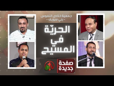 New Page: Freedom in Christ (41) |  صفحة جديدة: الحرية في المسيح (41)