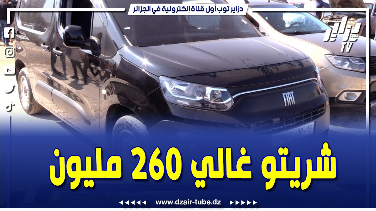 شاهد.. مول فيات Doblo 2024..ماشي 1300 كلم..قالكم سقاملي 360 مليون في الشوروم..عطاولو 345 مليون..