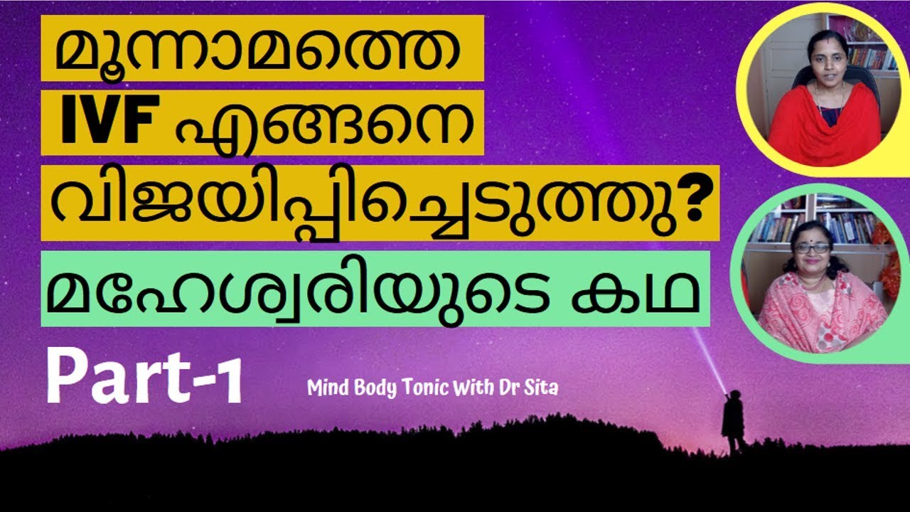 IVF Success Story |മഹേശ്വരിയുടെ കഥ|മൂന്നാമത്തെ IVFഎങ്ങനെ വിജയിപ്പിച്ചെടുത്തു| Part 1|Mind Body Tonic