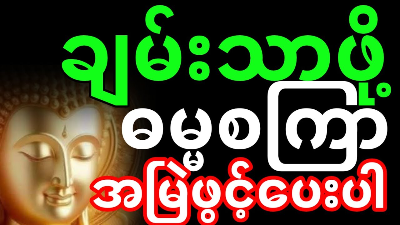 ဓမ္မ စကြာတရား | ဓမ္မစကြာ တရားတော်များ (ဘေးကင်းရန်ဝေး) #ဓမ္မစကြာတရား #ဓမ္မစကြာတရားတော်များ