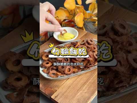 竹輪餅乾 ????輕鬆零食新吃法 厚燒黑輪 氣炸大變身！ #美食 #氣炸鍋料理 #氣炸鍋食譜