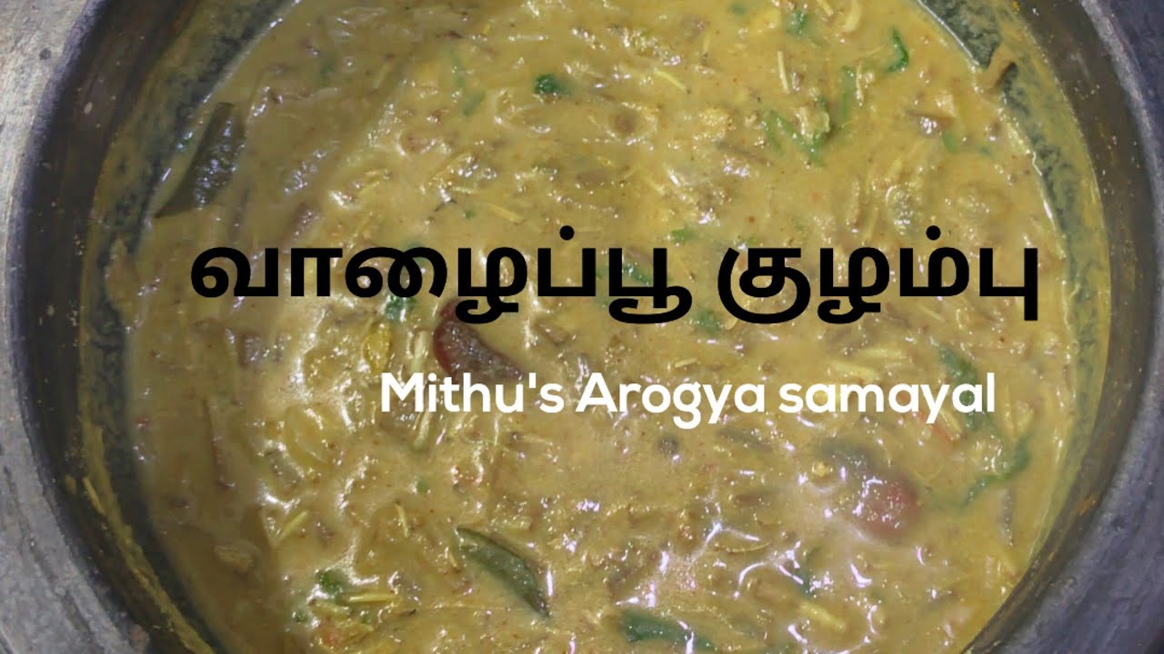 சுவையான வாழைப்பூ குழம்பு| Banana flower curry in Tamil| Vazhai poo kulambu| Mithu's Arogya samayal