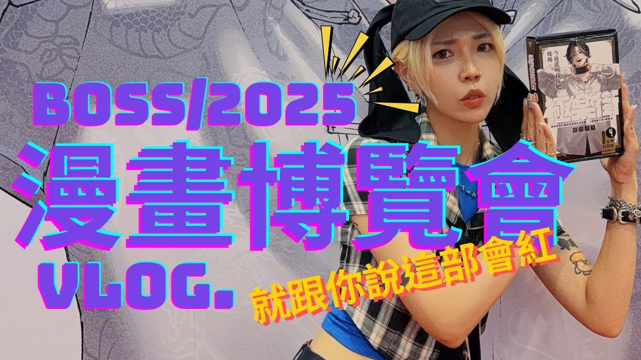 BOSS買COS 2025 漫畫博覽會 就給你們說這部漫畫會紅,好喜歡～
